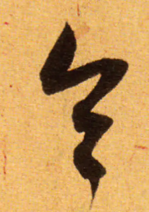 董其昌·草书·令