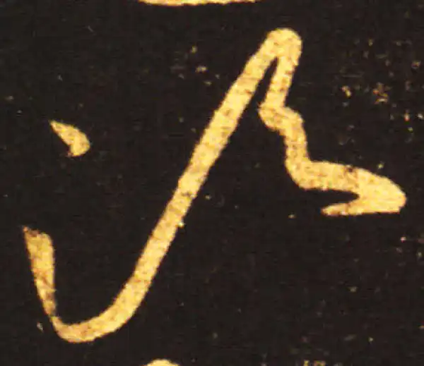 王献之·草书·须