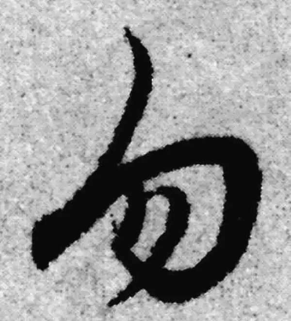 赵孟頫·草书·勿