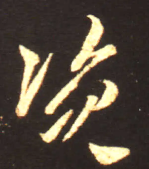 王献之·草书·资