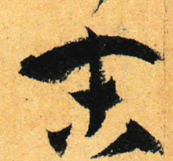 孙过庭·草书·末