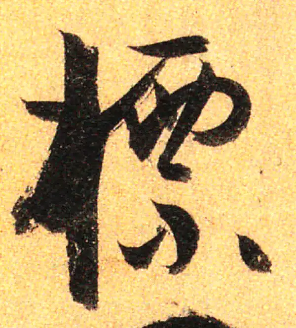 孙过庭·草书·标