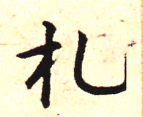 邓文原·草书·札