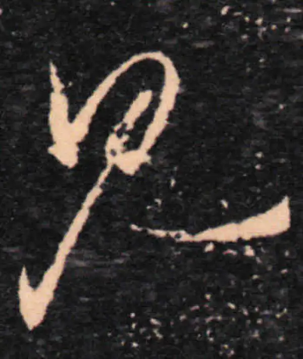 王羲之·草书·见