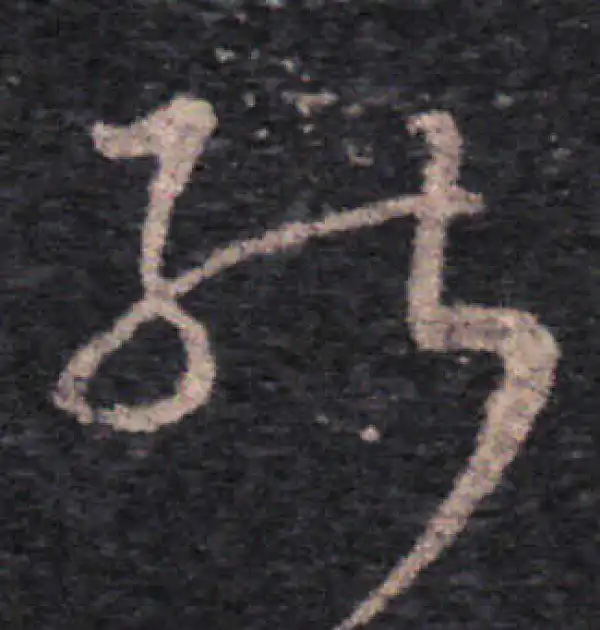 王羲之·草书·能