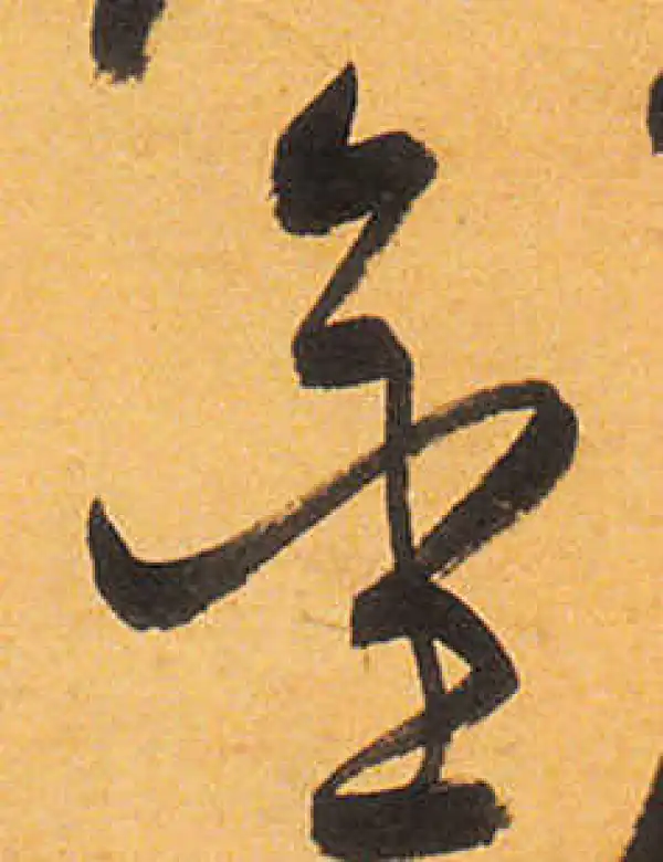 祝允明·草书·金