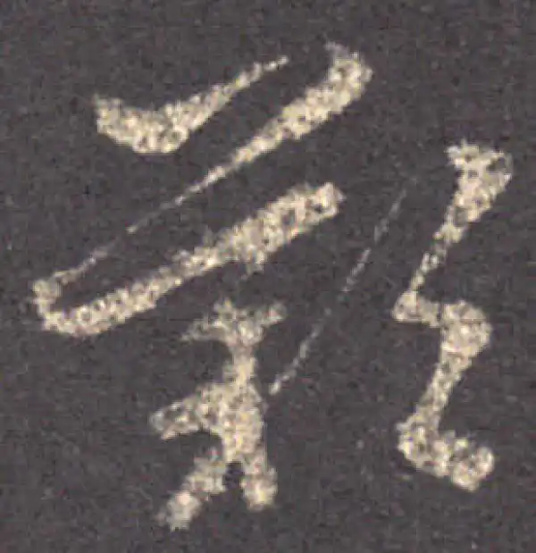 王羲之·草书·嘆