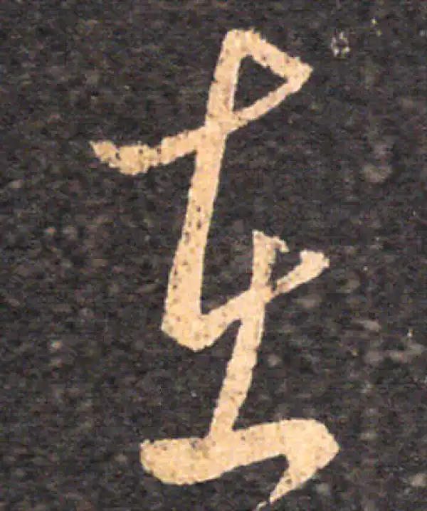 王羲之·草书·在