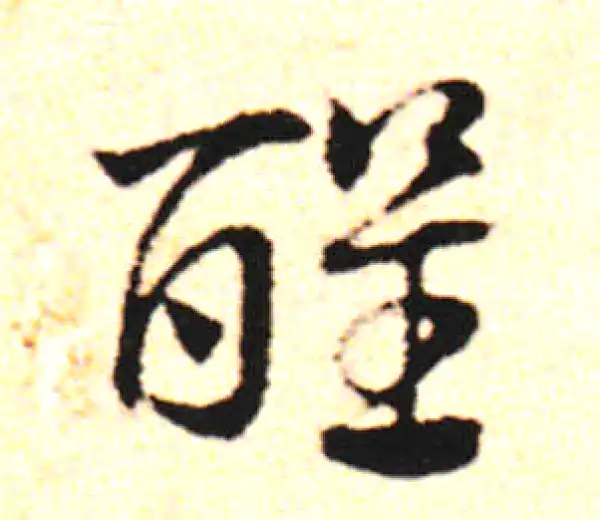 邓文原·草书·醒