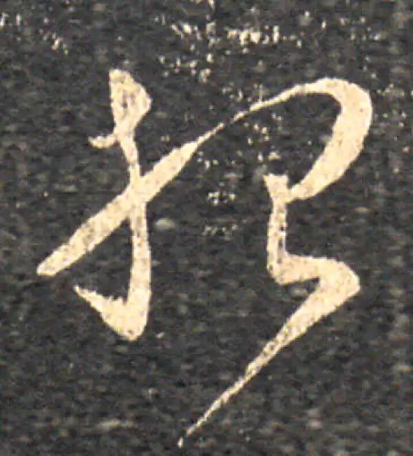 王羲之·草书·想