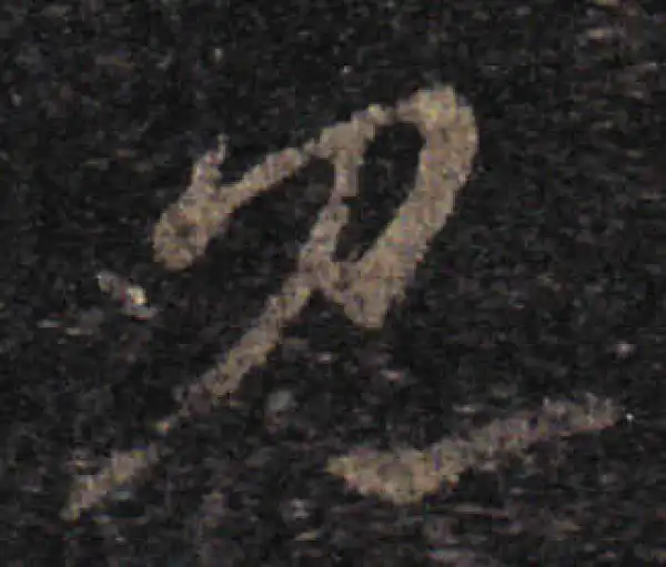 王羲之·草书·見