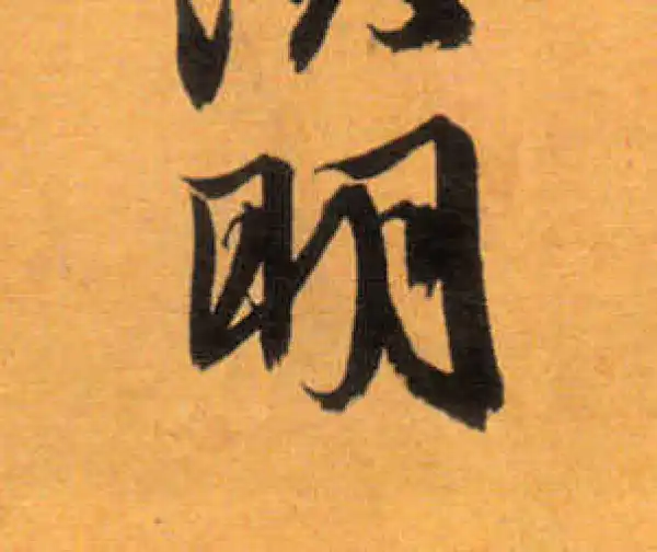 文徵明·草书·明