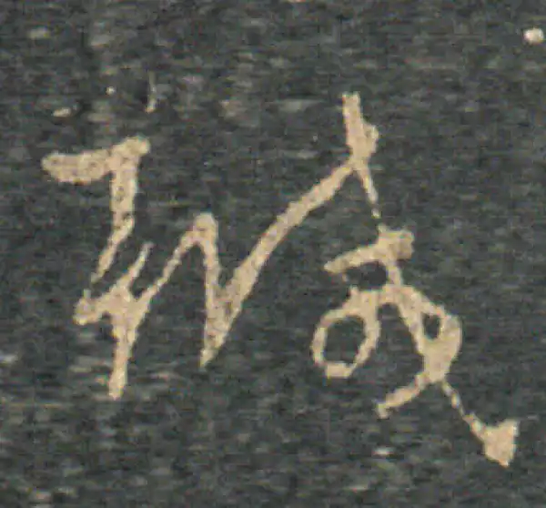 王羲之·草书·轉