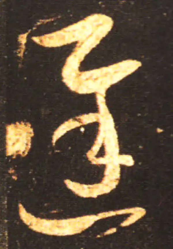 王献之·草书·遲