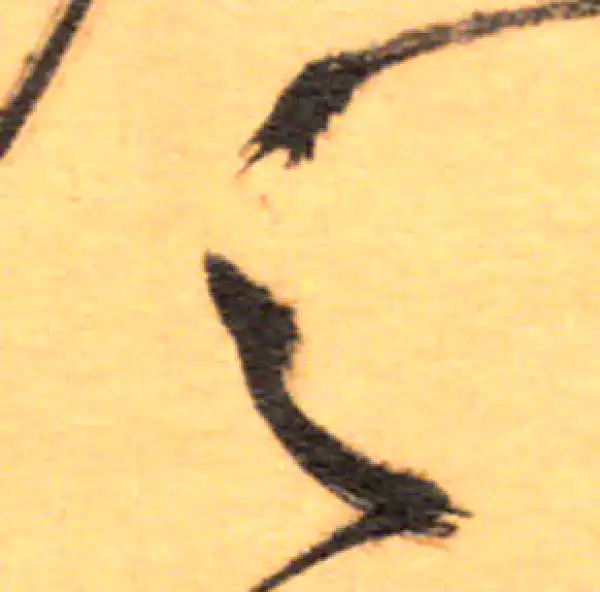 祝允明·草书·之