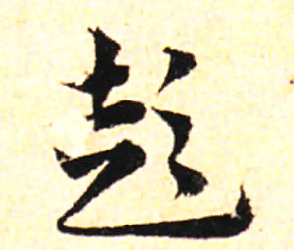 邓文原·草书·彭