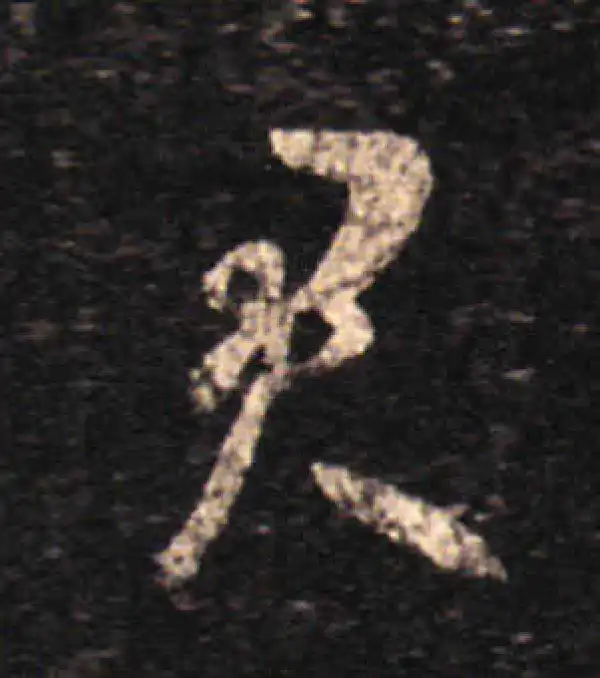 王羲之·草书·君