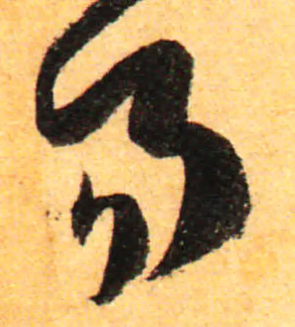 孙过庭·草书·易