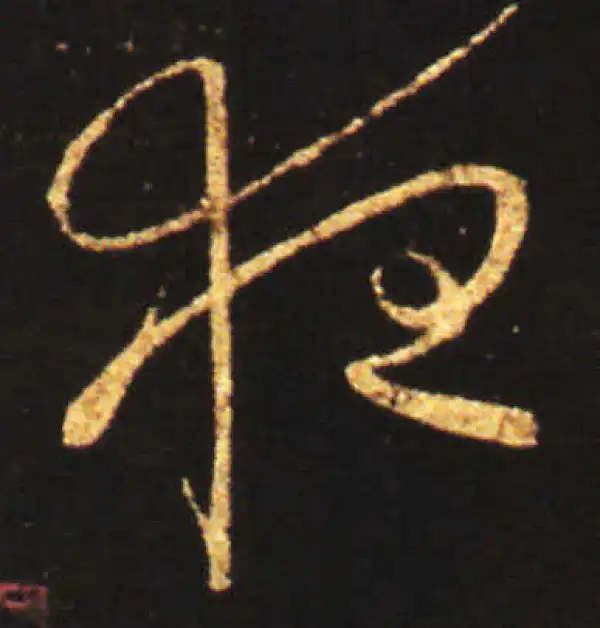 王献之·草书·夜