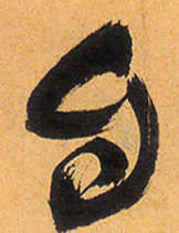 祝允明·草书·自