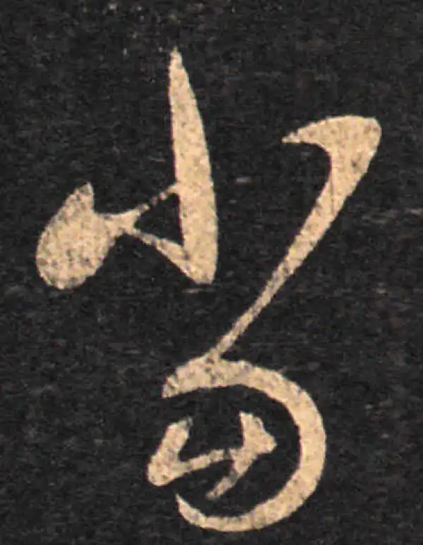 王羲之·草书·當