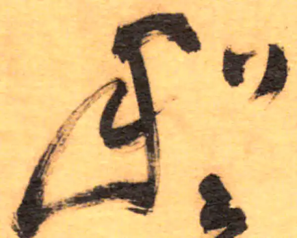 祝允明·草书·和