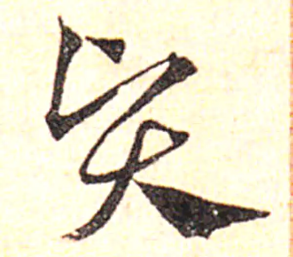 邓文原·草书·贤