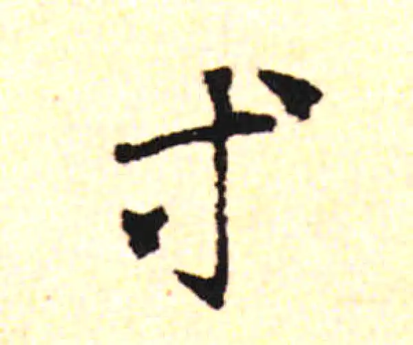 邓文原·草书·等