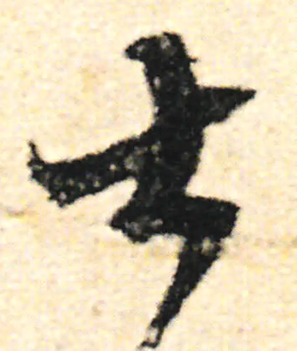 范成大·草书·大