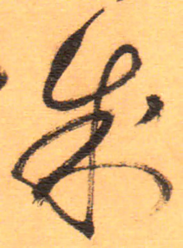 祝允明·草书·制