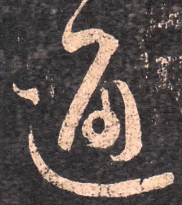 王羲之·草书·通