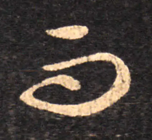 王羲之·草书·而