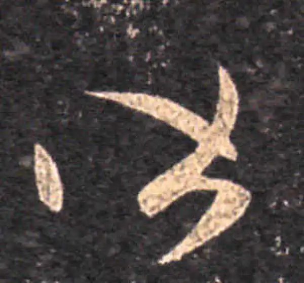 王羲之·草书·皆