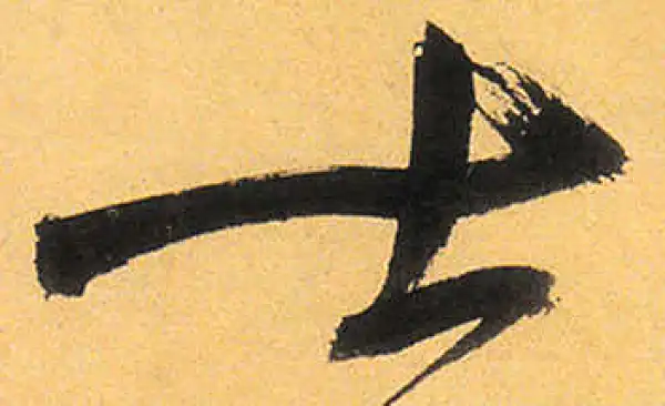 祝允明·草书·士