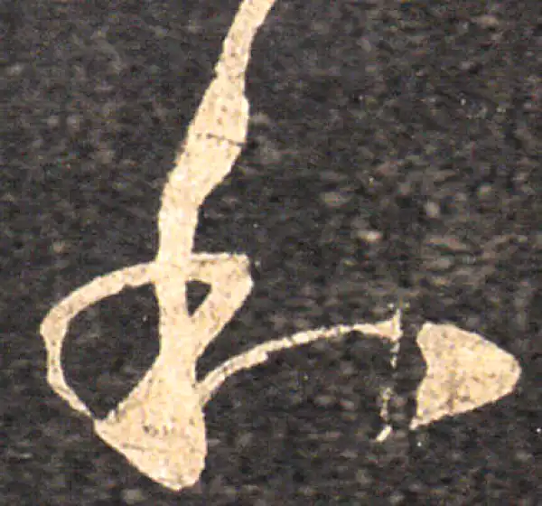 王羲之·草书·和