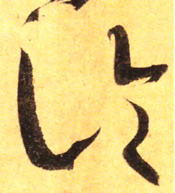 孙过庭·草书·論