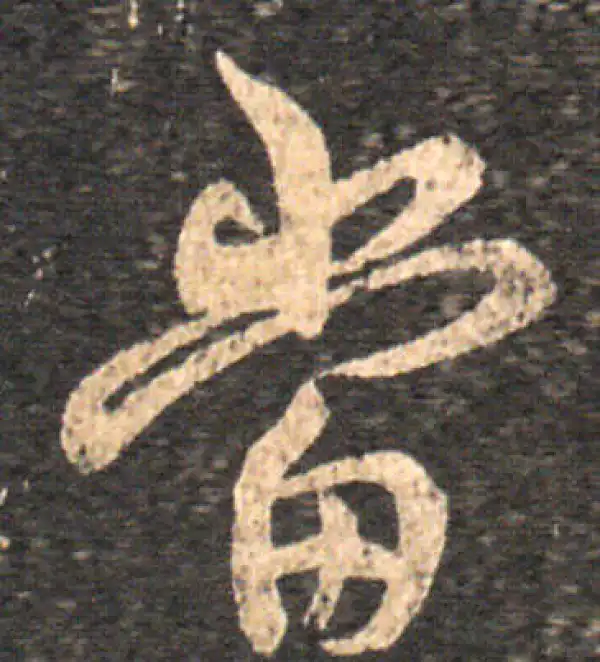 王羲之·草书·当