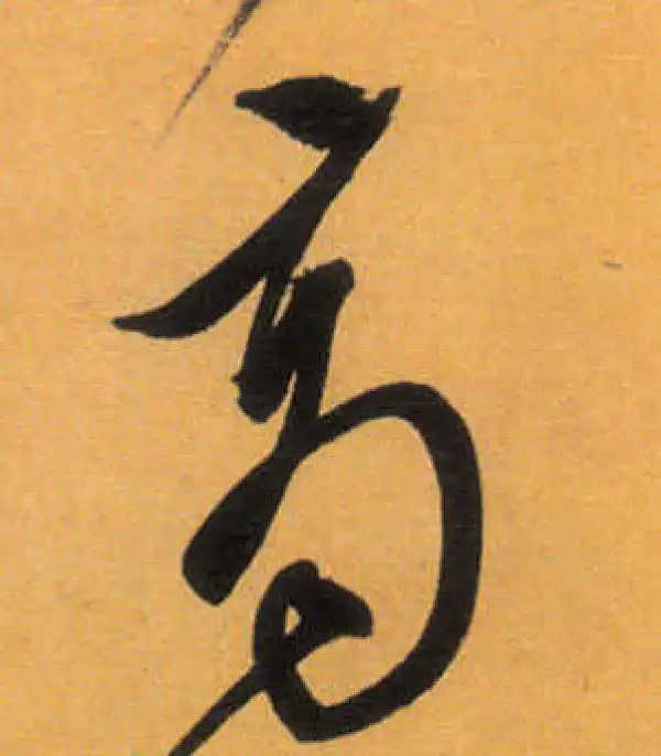 文徵明·草书·商