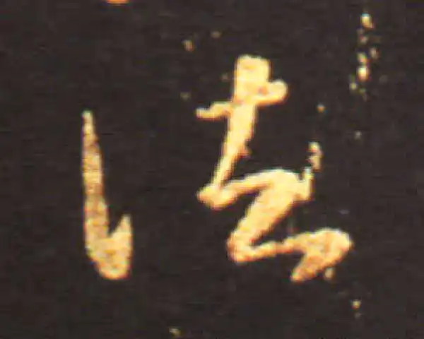 王献之·草书·諸