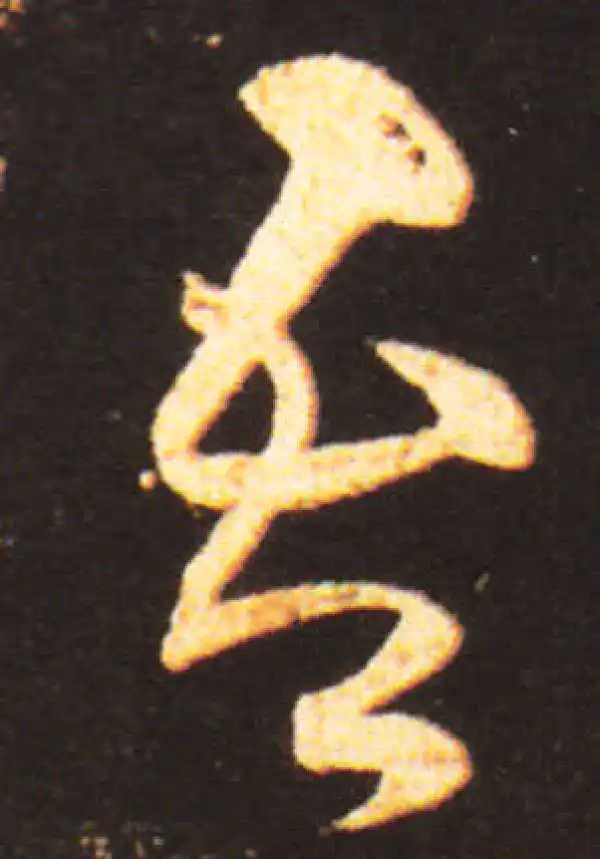 王献之·草书·吾