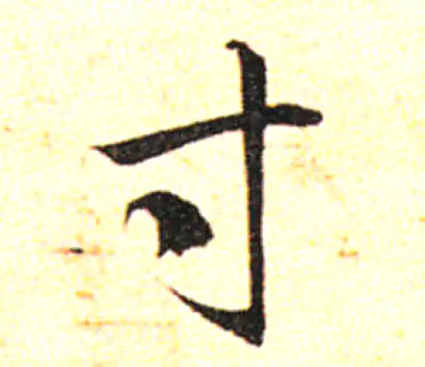 邓文原·草书·寸