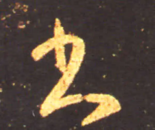 王献之·草书·书