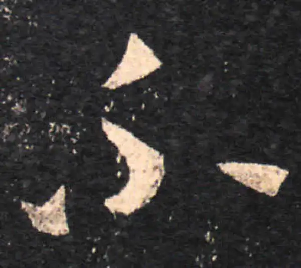 王羲之·草书·不