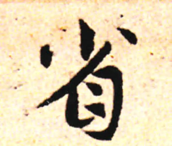 邓文原·草书·省