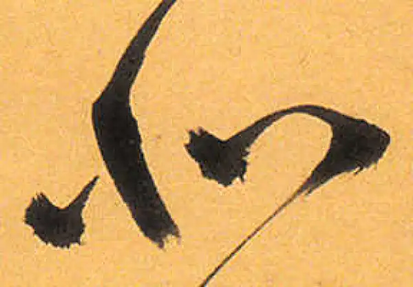 祝允明·草书·北