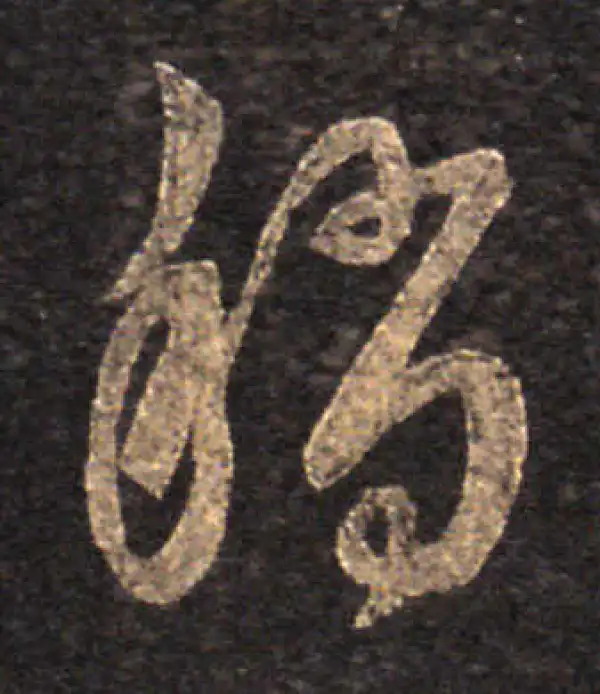 王羲之·草书·稍