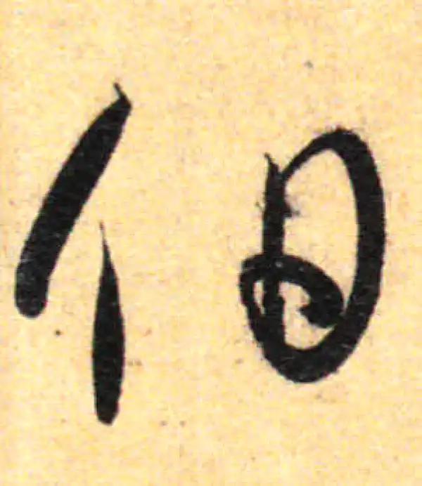 孙过庭·草书·伯