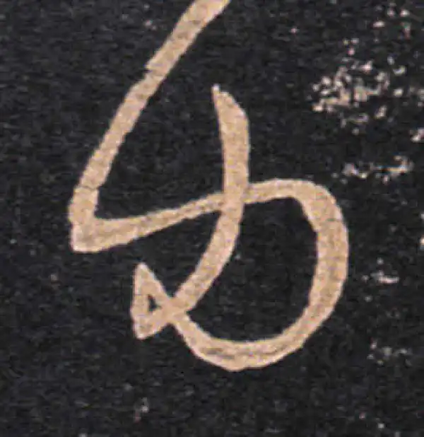 王羲之·草书·力