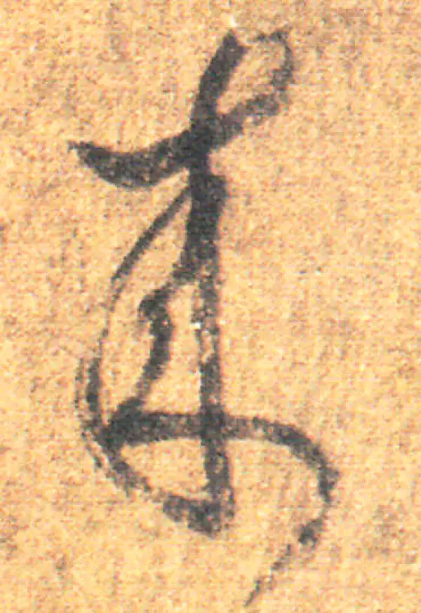 王羲之·草书·来