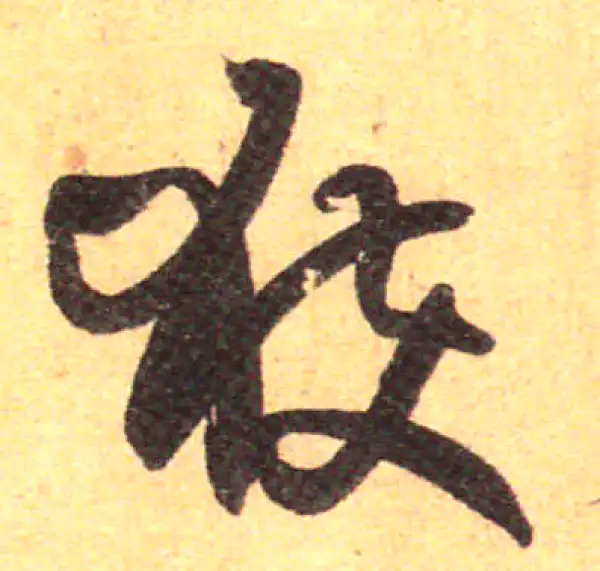 孙过庭·草书·获